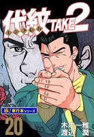 代紋＜エンブレム＞TAKE2【極！単行本シリーズ】20巻