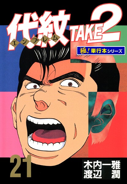 代紋＜エンブレム＞TAKE2【極！単行本シリーズ】21巻
