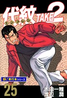 代紋＜エンブレム＞TAKE2【極！単行本シリーズ】25巻