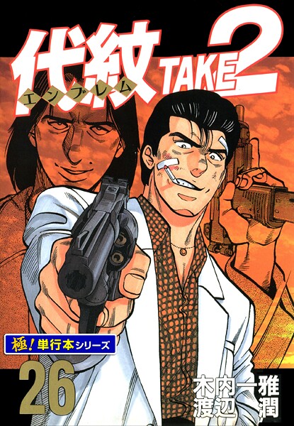 代紋＜エンブレム＞TAKE2【極！単行本シリーズ】26巻