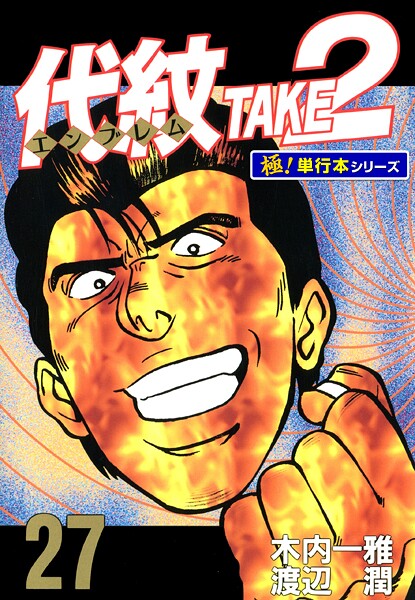 代紋＜エンブレム＞TAKE2【極！単行本シリーズ】27巻
