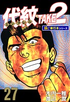 代紋＜エンブレム＞TAKE2【極！単行本シリーズ】27巻