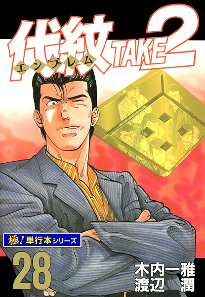 代紋＜エンブレム＞TAKE2【極！単行本シリーズ】28巻