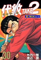 代紋＜エンブレム＞TAKE2【極！単行本シリーズ】30巻