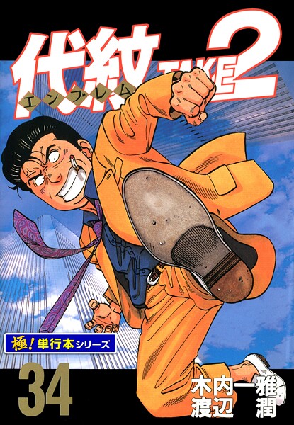 代紋＜エンブレム＞TAKE2【極！単行本シリーズ】34巻