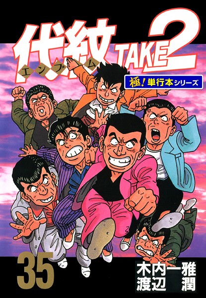 代紋＜エンブレム＞TAKE2【極！単行本シリーズ】35巻