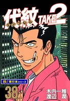 代紋＜エンブレム＞TAKE2【極！単行本シリーズ】38巻
