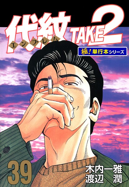 代紋＜エンブレム＞TAKE2【極！単行本シリーズ】39巻
