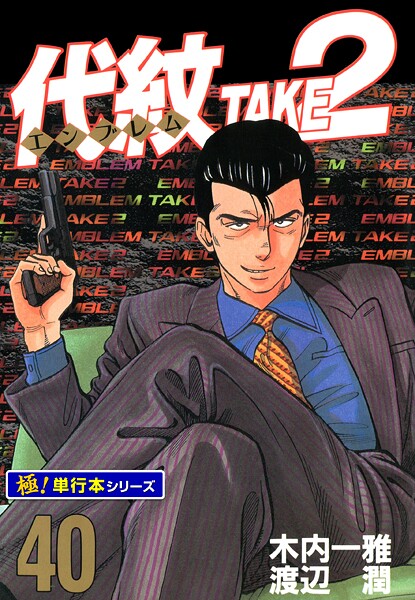 代紋＜エンブレム＞TAKE2【極！単行本シリーズ】40巻