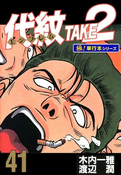 代紋＜エンブレム＞TAKE2【極！単行本シリーズ】41巻