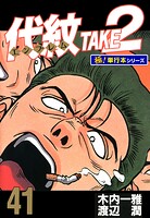 代紋＜エンブレム＞TAKE2【極！単行本シリーズ】41巻