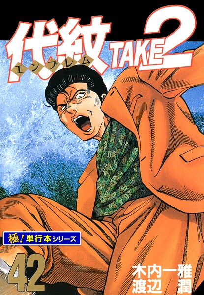 代紋＜エンブレム＞TAKE2【極！単行本シリーズ】42巻