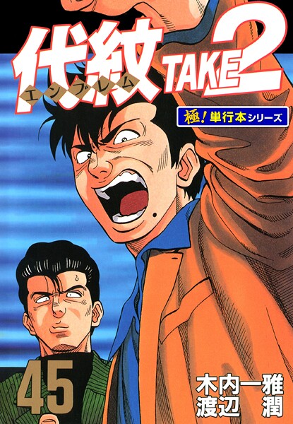 代紋＜エンブレム＞TAKE2【極！単行本シリーズ】45巻