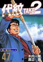 代紋＜エンブレム＞TAKE2【極！単行本シリーズ】47巻