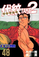 代紋＜エンブレム＞TAKE2【極！単行本シリーズ】48巻