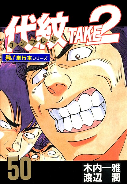 代紋＜エンブレム＞TAKE2【極！単行本シリーズ】50巻