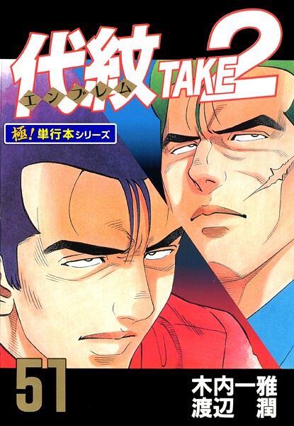 代紋＜エンブレム＞TAKE2【極！単行本シリーズ】51巻