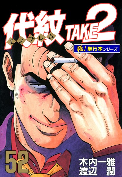 代紋＜エンブレム＞TAKE2【極！単行本シリーズ】52巻