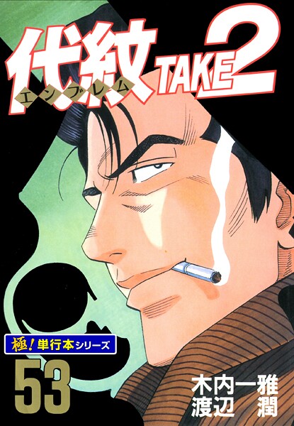 代紋＜エンブレム＞TAKE2【極！単行本シリーズ】53巻