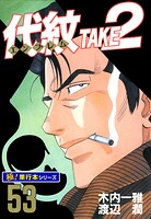 代紋＜エンブレム＞TAKE2【極！単行本シリーズ】53巻