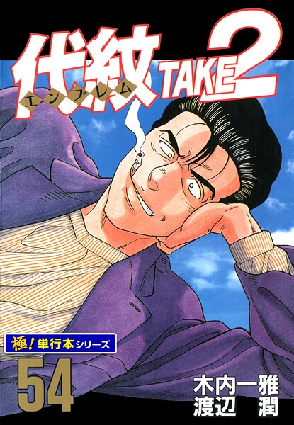 代紋＜エンブレム＞TAKE2【極！単行本シリーズ】54巻