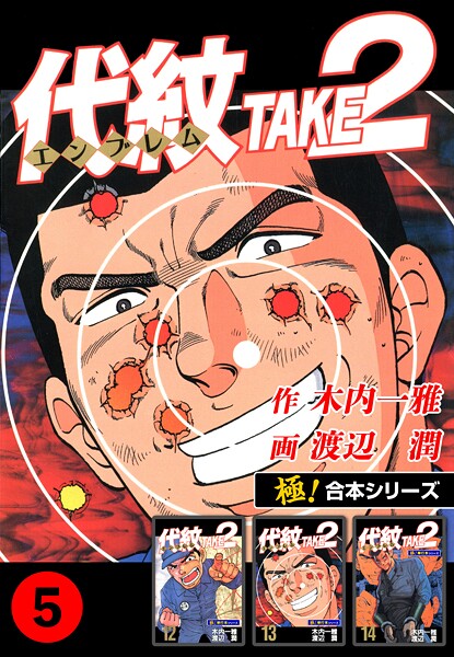 【極！合本シリーズ】代紋＜エンブレム＞TAKE2 5巻