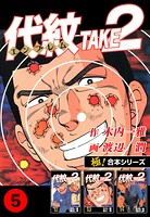 【極！合本シリーズ】代紋＜エンブレム＞TAKE2 5巻