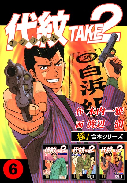 【極！合本シリーズ】代紋＜エンブレム＞TAKE2 6巻