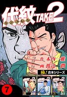 【極！合本シリーズ】代紋＜エンブレム＞TAKE2 7巻