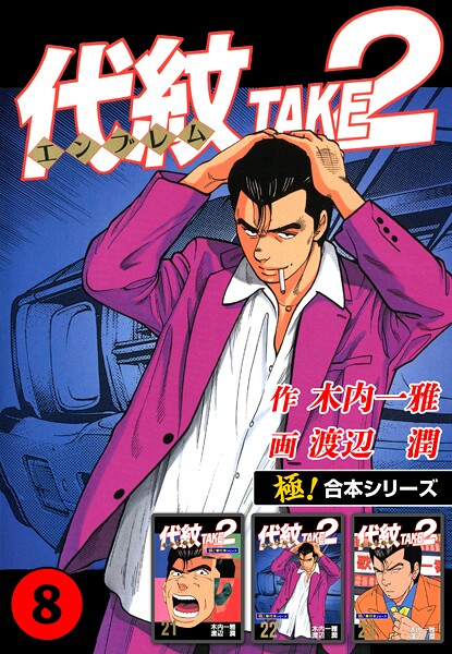 【極！合本シリーズ】代紋＜エンブレム＞TAKE2 8巻