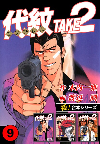 【極！合本シリーズ】代紋＜エンブレム＞TAKE2 9巻