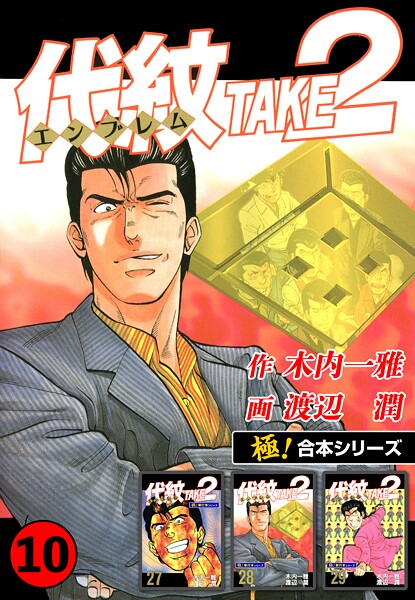 【極！合本シリーズ】代紋＜エンブレム＞TAKE2 10巻