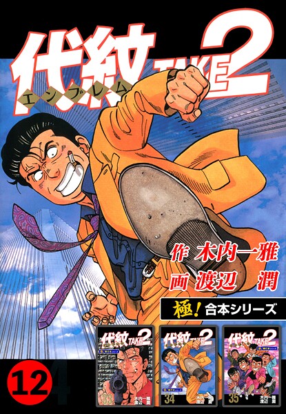 【極！合本シリーズ】代紋＜エンブレム＞TAKE2 12巻