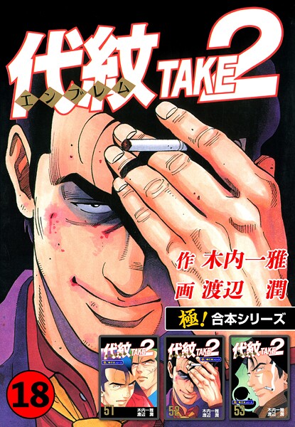 【極！合本シリーズ】代紋＜エンブレム＞TAKE2 18巻