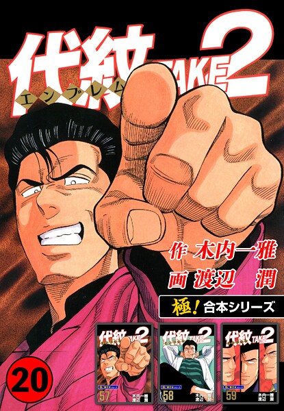【極！合本シリーズ】代紋＜エンブレム＞TAKE2 20巻