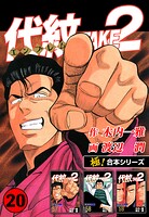 【極！合本シリーズ】代紋＜エンブレム＞TAKE2 20巻