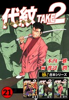 【極！合本シリーズ】代紋＜エンブレム＞TAKE2