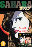 【極！合本シリーズ】サハラ