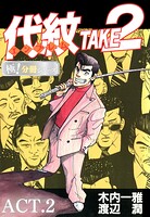 代紋＜エンブレム＞TAKE2【極！分冊シリーズ】ACT.2