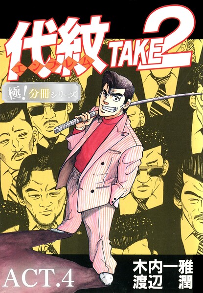 代紋＜エンブレム＞TAKE2【極！分冊シリーズ】ACT.4