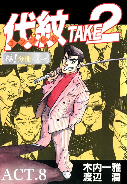 代紋＜エンブレム＞TAKE2【極！分冊シリーズ】ACT.8