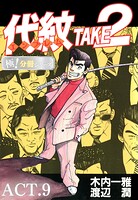 代紋＜エンブレム＞TAKE2【極！分冊シリーズ】ACT.9