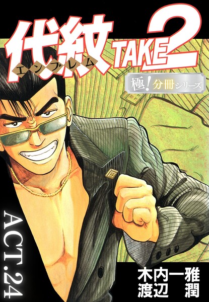 代紋＜エンブレム＞TAKE2【極！分冊シリーズ】ACT.24