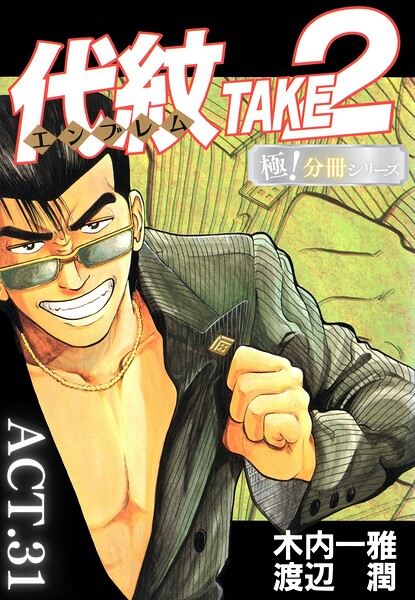 代紋＜エンブレム＞TAKE2【極！分冊シリーズ】ACT.31