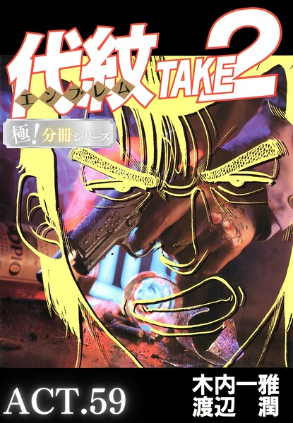 代紋＜エンブレム＞TAKE2【極！分冊シリーズ】ACT.59