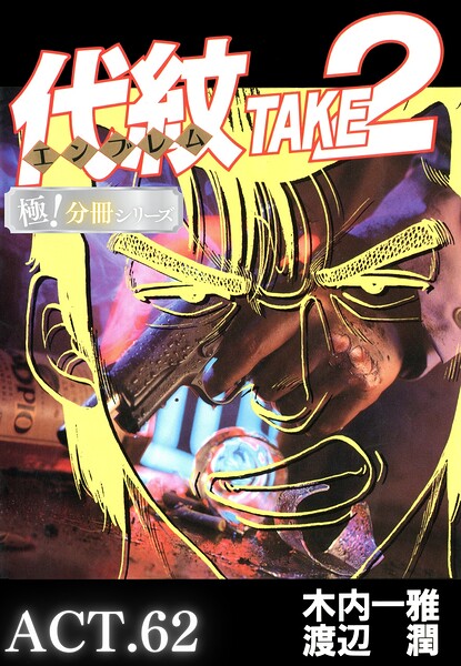 代紋＜エンブレム＞TAKE2【極！分冊シリーズ】ACT.62