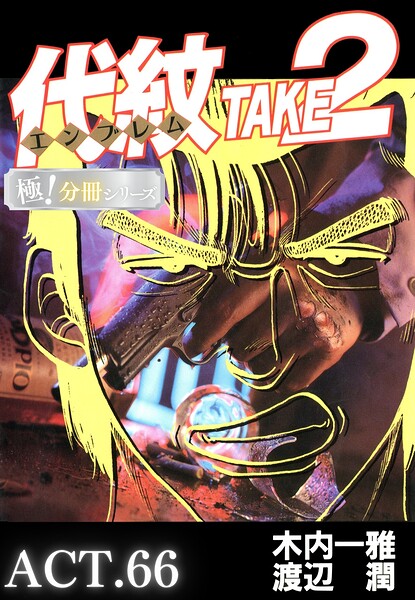 代紋＜エンブレム＞TAKE2【極！分冊シリーズ】ACT.66