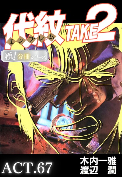 代紋＜エンブレム＞TAKE2【極！分冊シリーズ】ACT.67