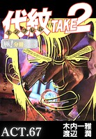 代紋＜エンブレム＞TAKE2【極！分冊シリーズ】ACT.67
