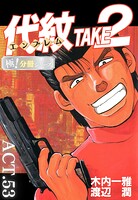 代紋＜エンブレム＞TAKE2【極！分冊シリーズ】ACT.53